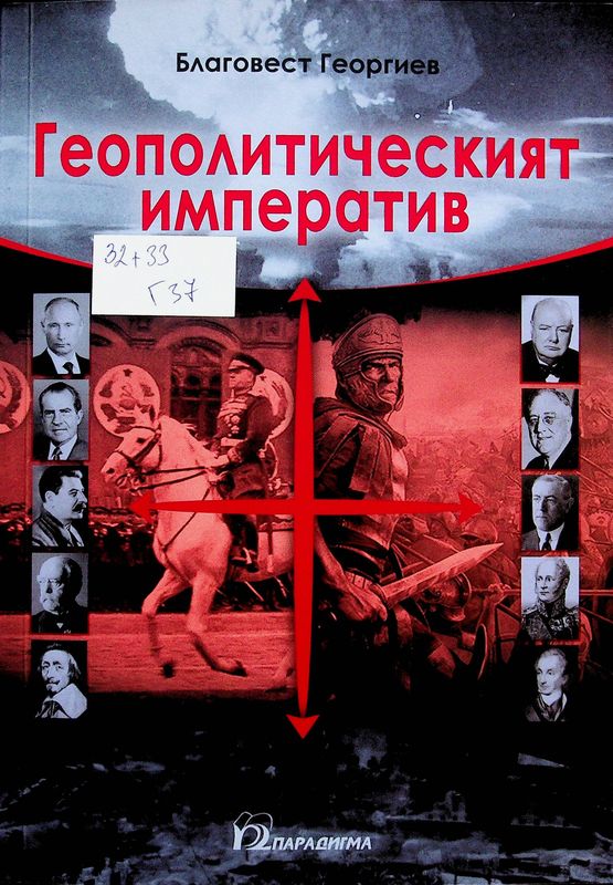Геополитическият императив