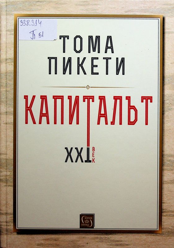 Капиталът. ХХI век