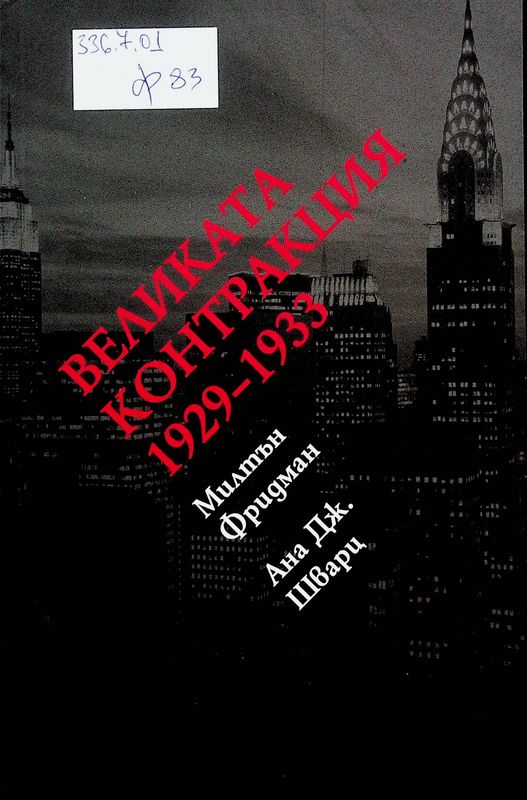 Великата контракция 1929-1933