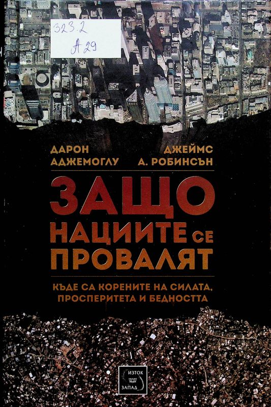Защо нациите се провалят