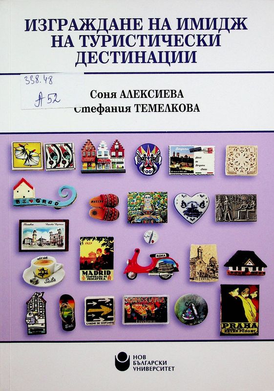 Изграждане на имидж на туристически дестинации