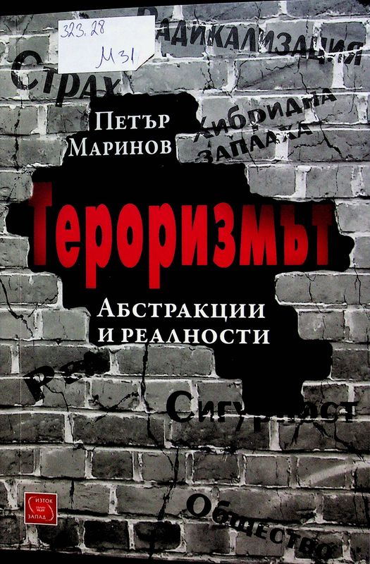 Тероризмът