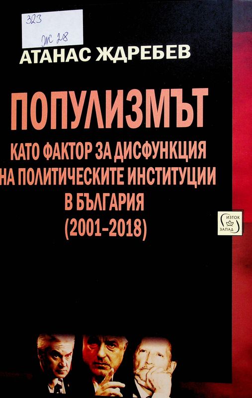 Популизмът като фактор за дисфункция на политическите институции в България (2001-2018)