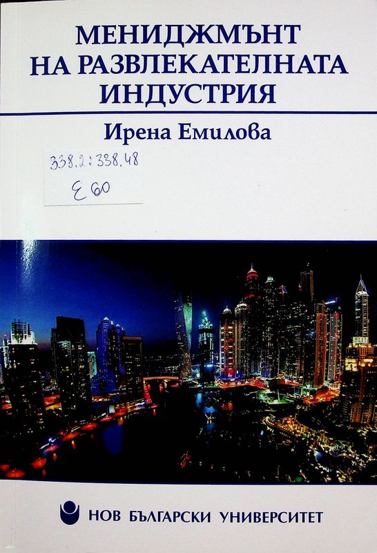 Мениджмънт на развлекателната индустрия