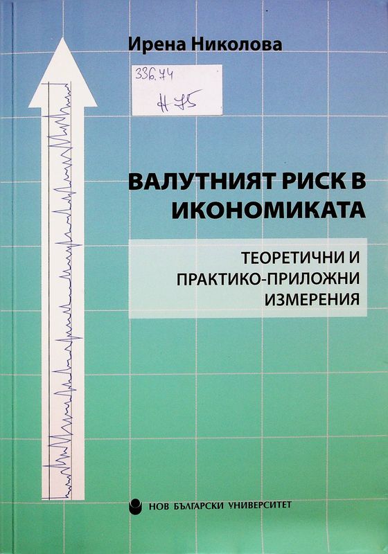Валутният риск в икономиката