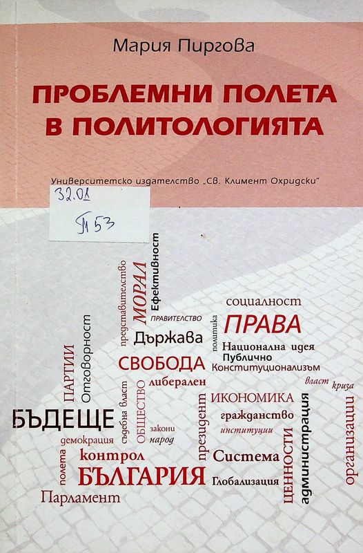 Проблемни полета в политологията
