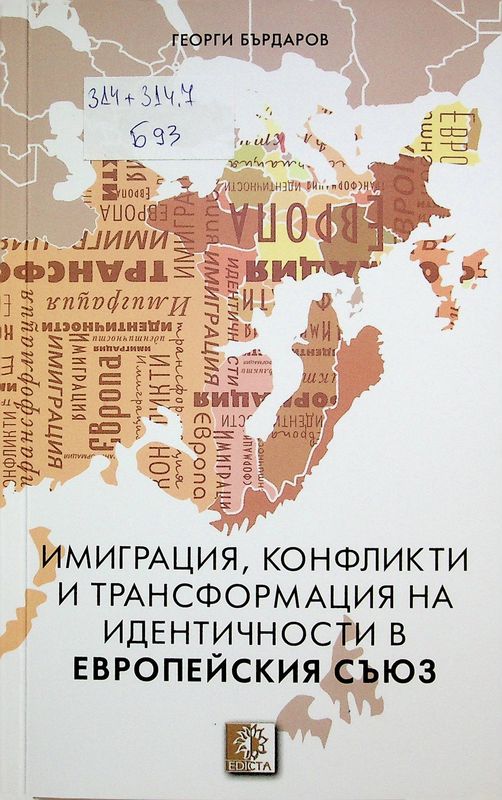 Имиграция, конфликти и трансформация на идентичности в Европейския съюз