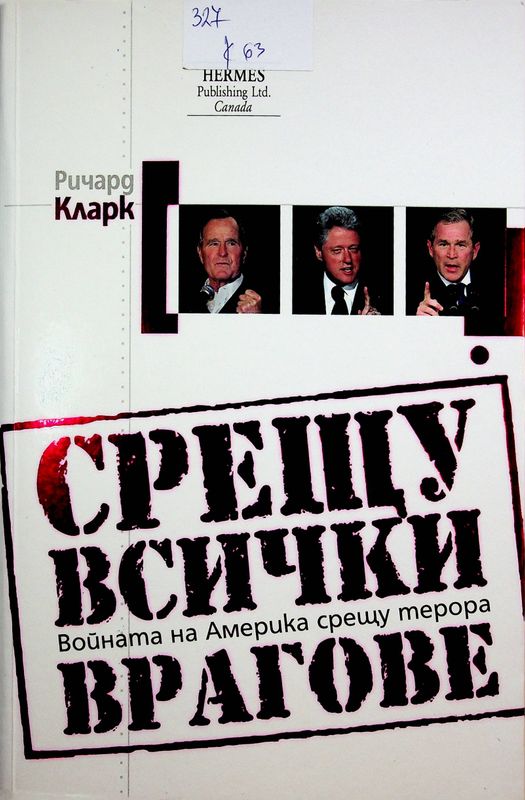 Срещу всички врагове