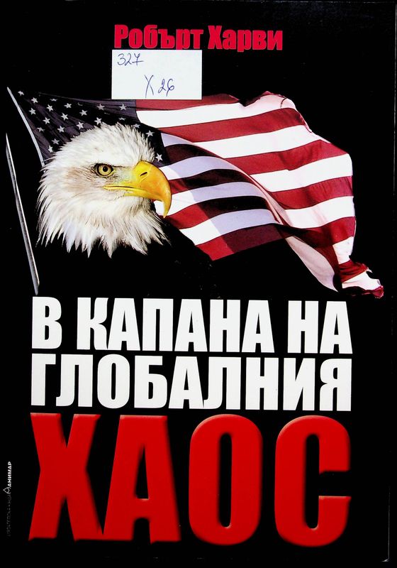 В капана на глобалния хаос