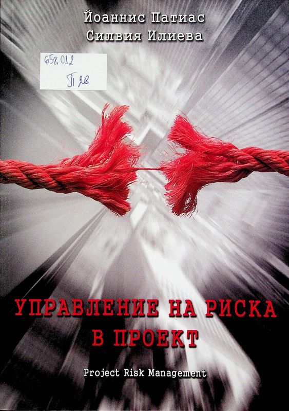 Управление на риска в проект