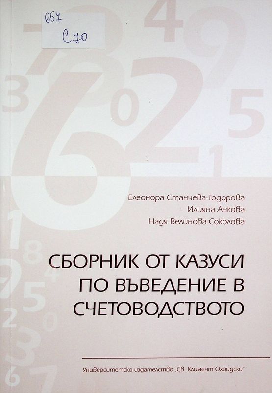 Сборник от казуси по въведение в счетоводството