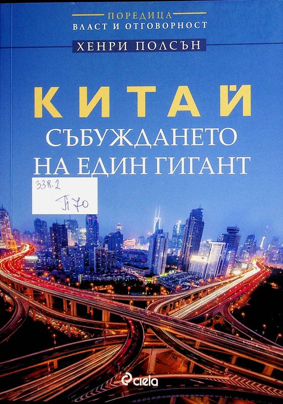 Китай - събуждането на един гигант