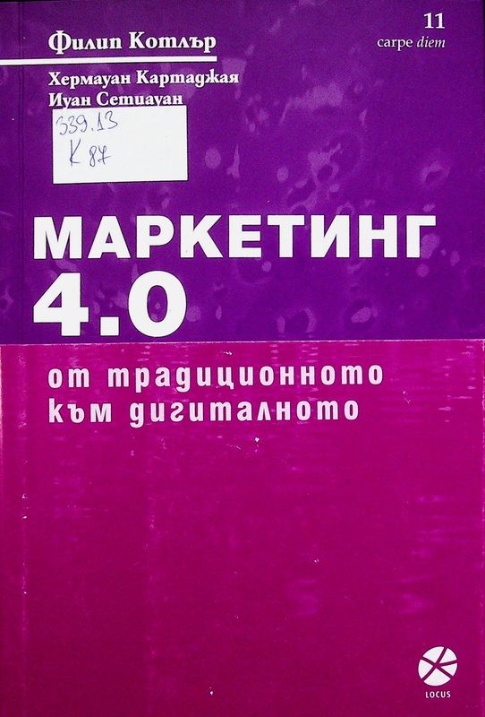 Маркетинг 4.0