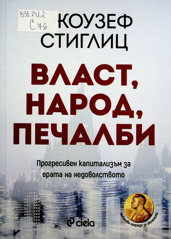 Власт, народ, печалби