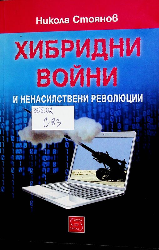 Хибридни войни и ненасилствени революции