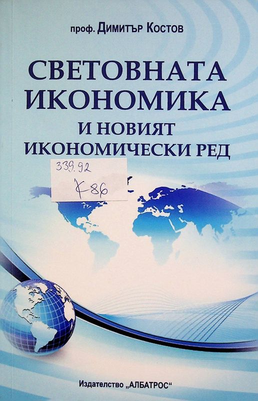 Световната икономика и новият икономически ред