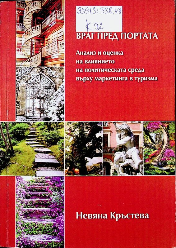 Враг пред портата