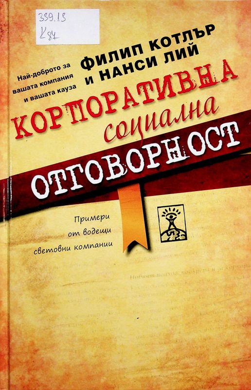 Корпоративна социална отговорност