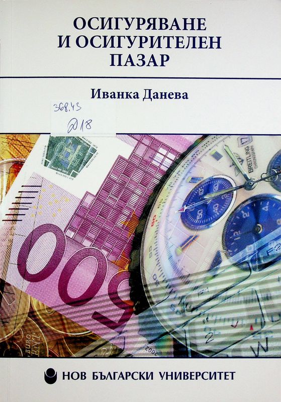 Осигуряване и осигурителен пазар