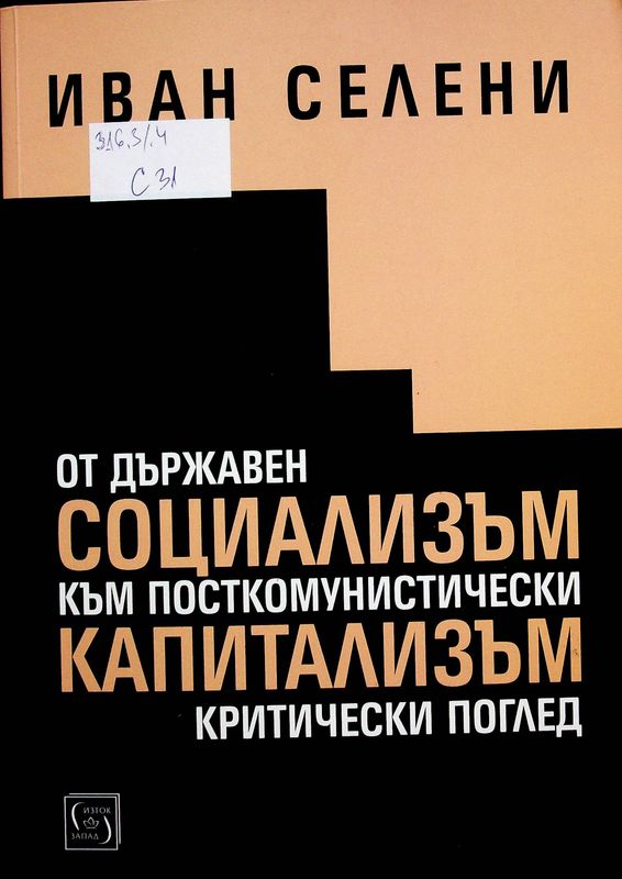 От държавен социализъм към посткомунистически капитализъм: критически поглед