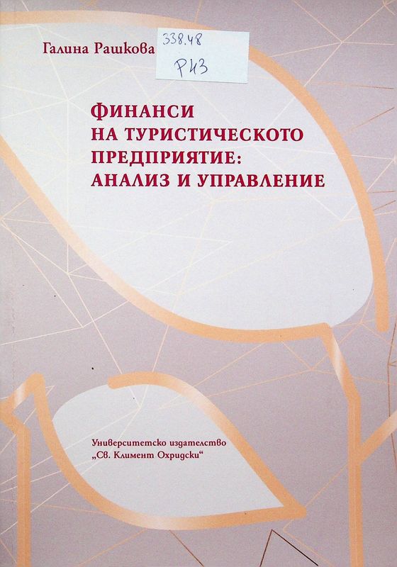Финанси на туристическото предприятие: анализ и управление