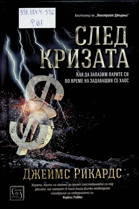 След кризата