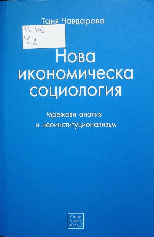 Нова икономическа социология