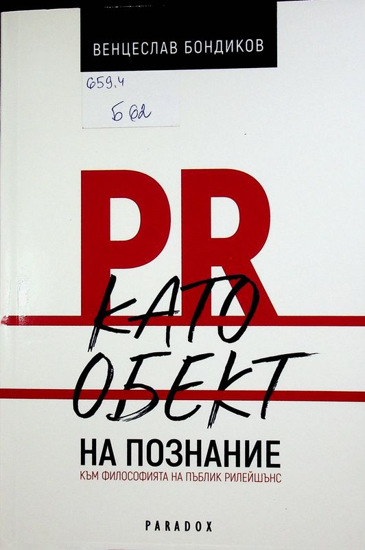 PR като обект на познание