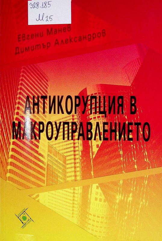 Антикорупция в макроуправлението