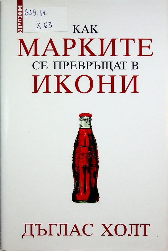 Как марките се превръщат в икони