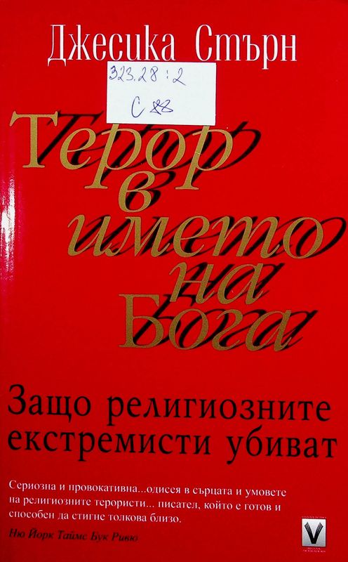 Терор в името на Бога