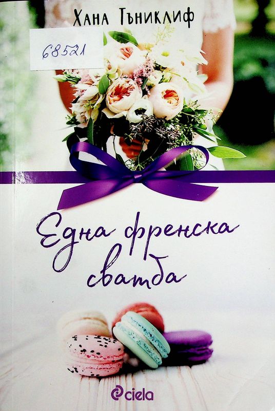 Една френска сватба