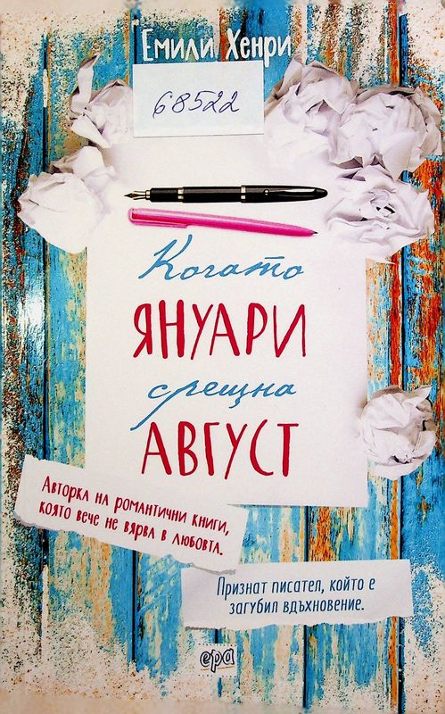 Когато януари срещна август