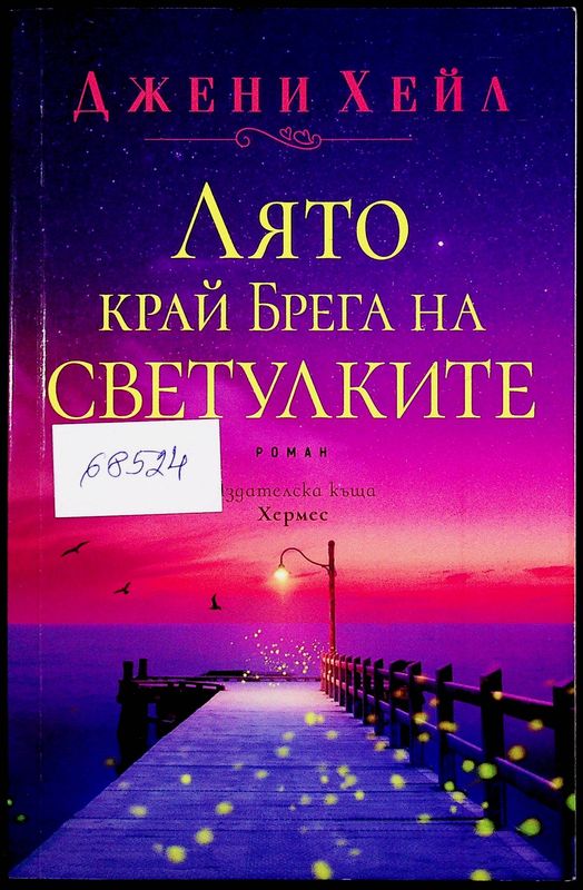 Лято край Брега на светулките