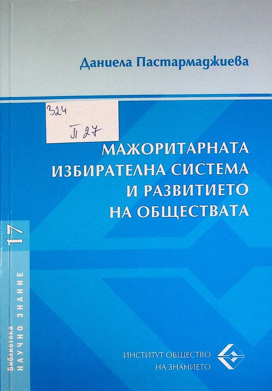 Мажоритарната избирателна система и развитието на обществата