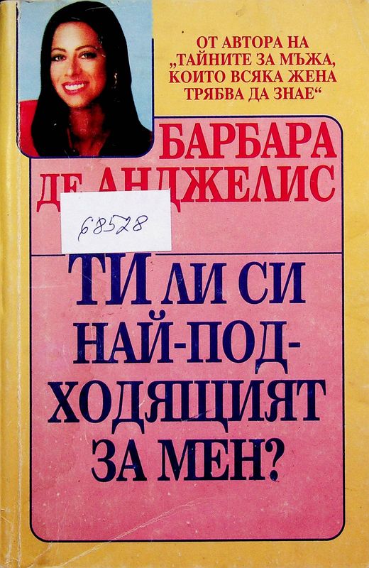 Ти ли си най-подходящият за мен