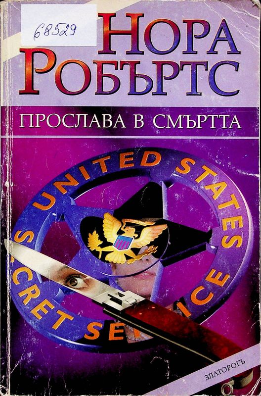 Прослава в смъртта