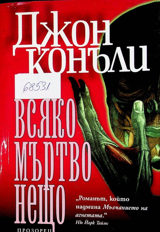 Всяко мъртво нещо