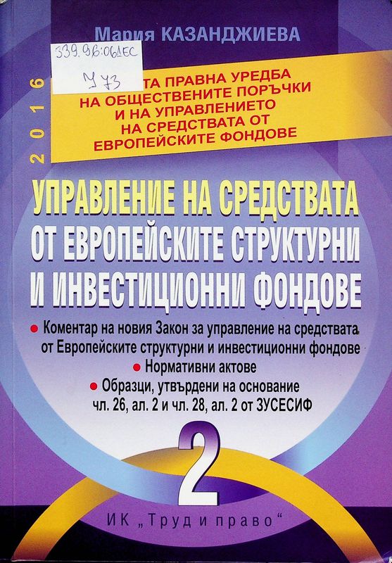 Управление на средствата от Европейските структурни и инвестиционни фондове