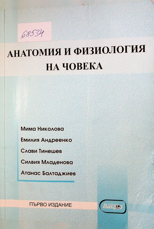 Анатомия и физиология на човека