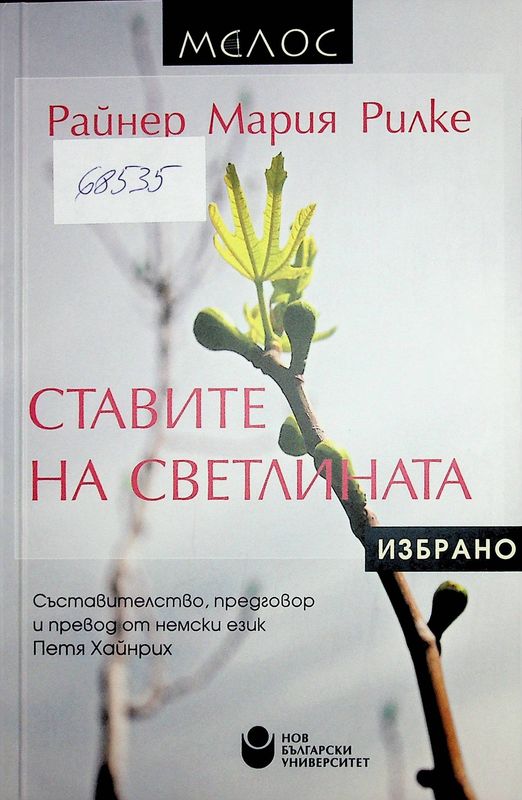 Ставите на светлината