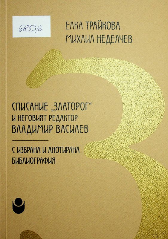 Списание "Златорог" и неговият редактор Владимир Василев