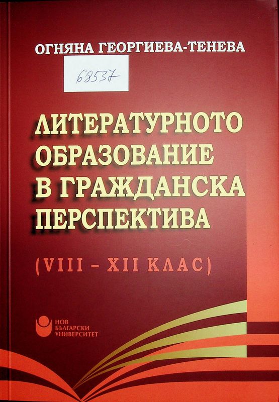 Литературното образование в гражданска перспектива (VIII - XII клас)