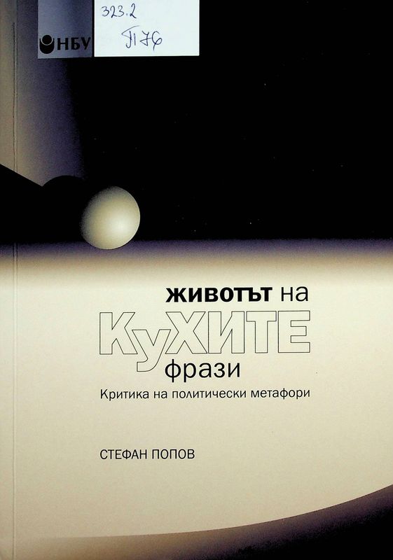 Животът на кухите фрази