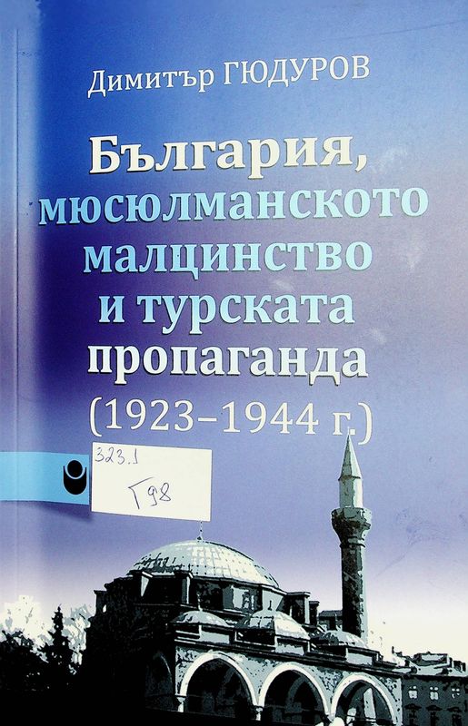 България, мюсюлманското малцинство и турската пропаганда (1923-1944 г.)