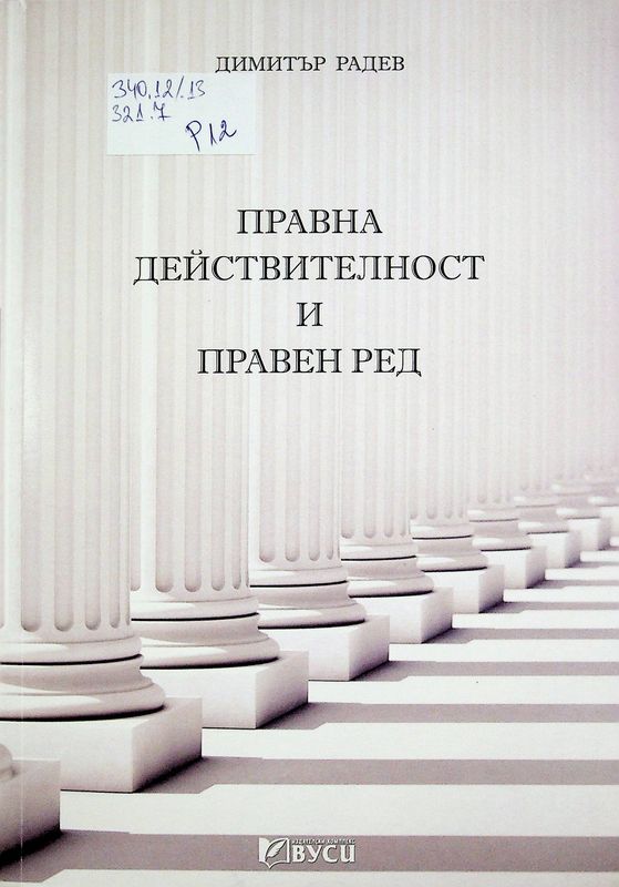 Правна действителност и правен ред