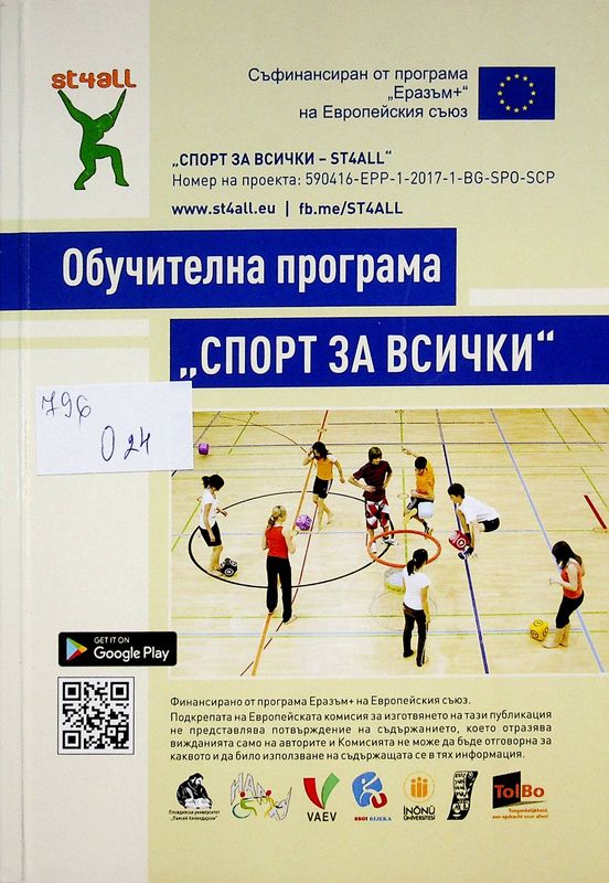 Обучителна програма "Спорт за всички"
