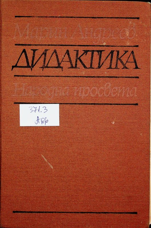 Дидактика