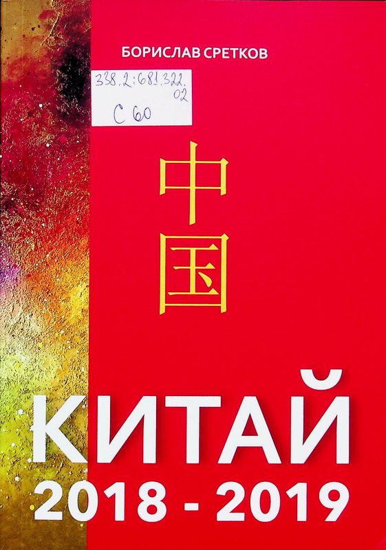 Китай 2018 - 2019