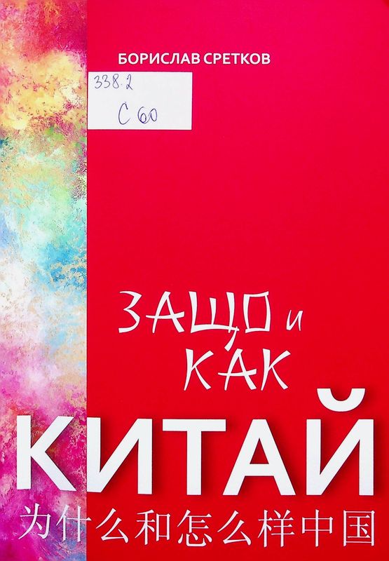 Защо и как Китай